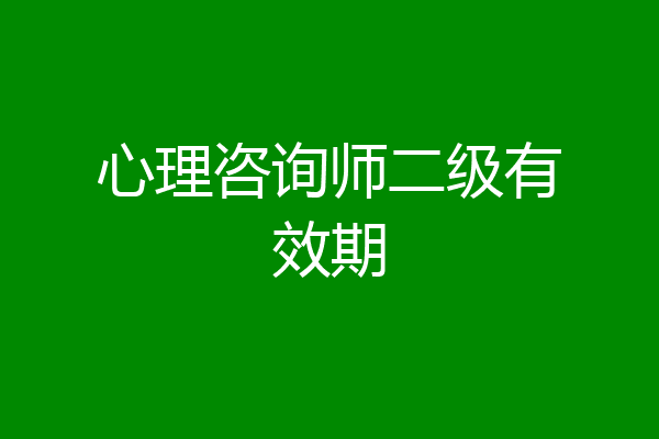 心理咨询师二级有效期