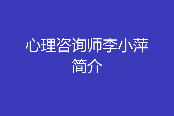 心理咨询师李小萍简介