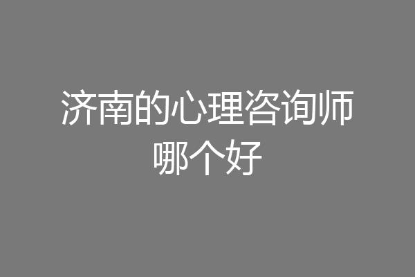 济南的心理咨询师哪个好