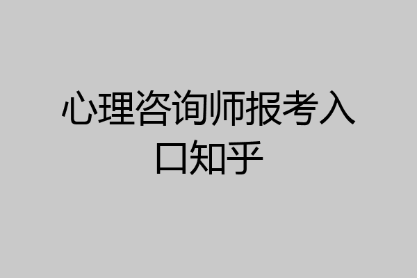 心理咨询师报考入口知乎