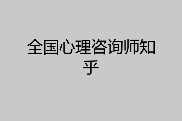 全国心理咨询师知乎