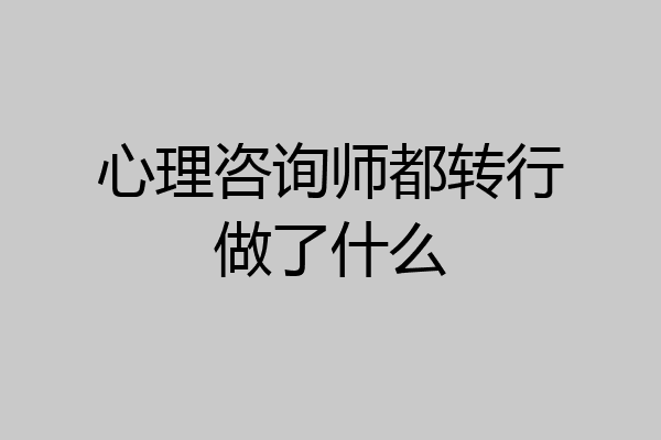 心理咨询师都转行做了什么