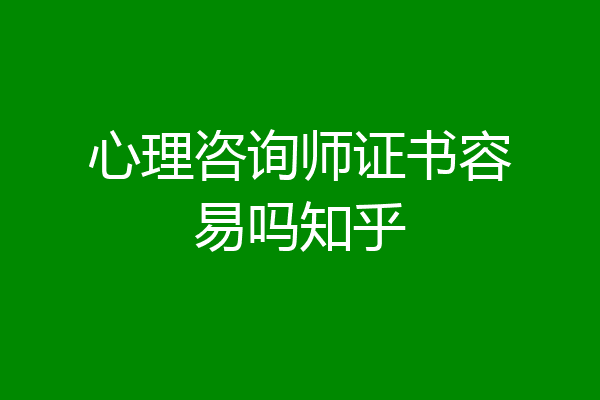 心理咨询师证书容易吗知乎