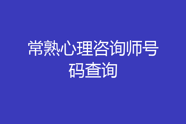 常熟心理咨询师号码查询