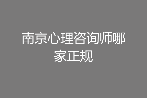 南京心理咨询师哪家正规