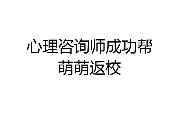 心理咨询师成功帮萌萌返校
