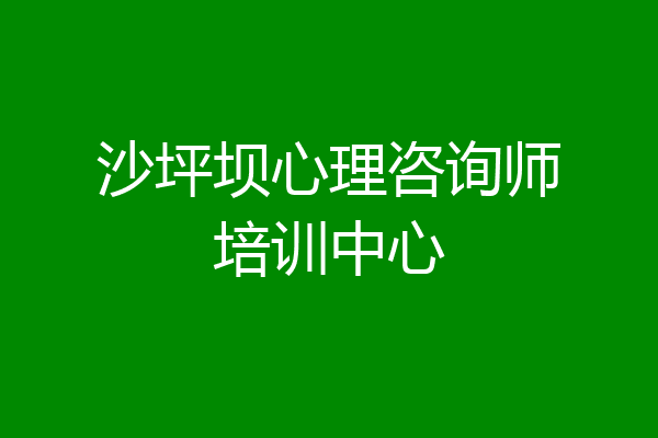 沙坪坝心理咨询师培训中心