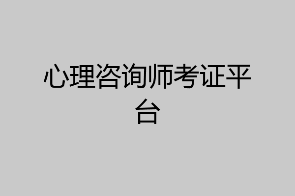 心理咨询师考证平台