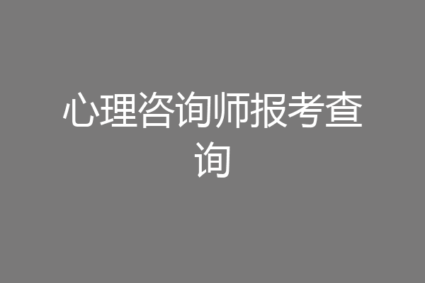 心理咨询师报考查询