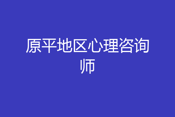 原平地区心理咨询师