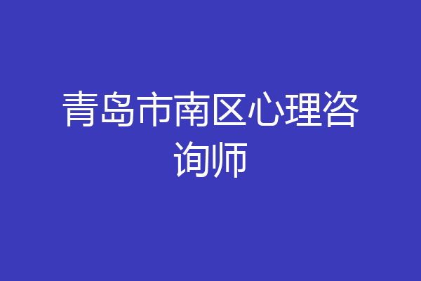 青岛市南区心理咨询师