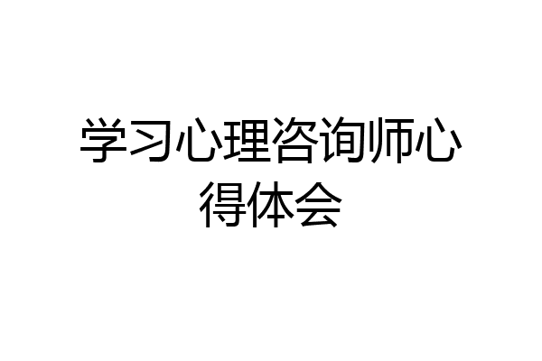 学习心理咨询师心得体会