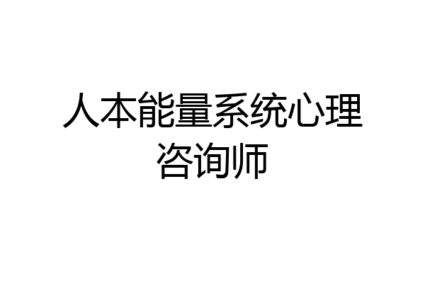 人本能量系统心理咨询师
