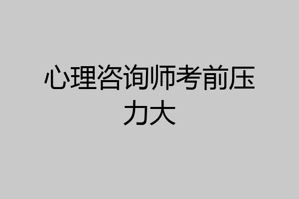 心理咨询师考前压力大