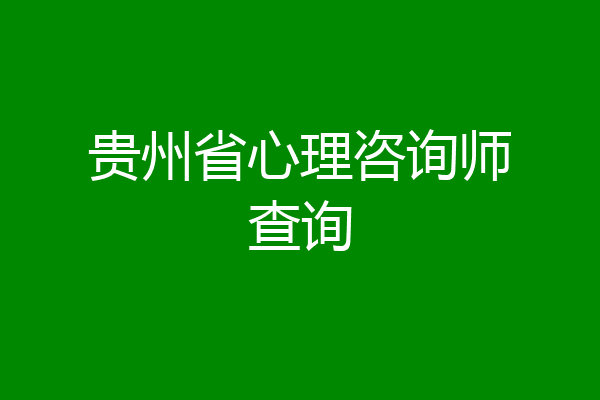 贵州省心理咨询师查询