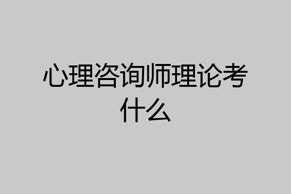 心理咨询师理论考什么