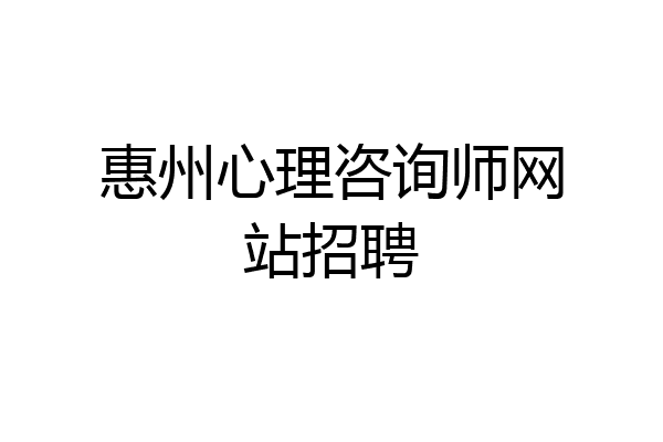 惠州心理咨询师网站招聘