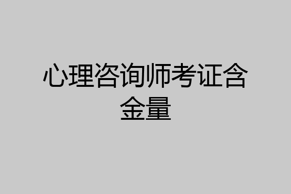 心理咨询师考证含金量