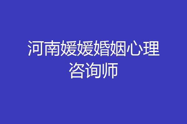 河南媛媛婚姻心理咨询师