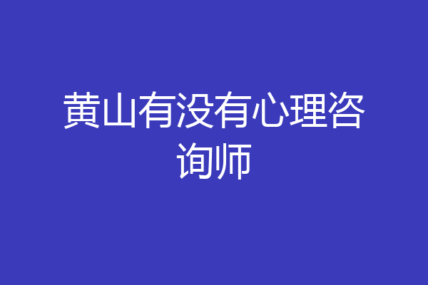 黄山有没有心理咨询师