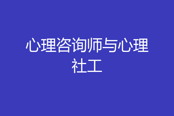 心理咨询师与心理社工
