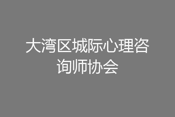 大湾区城际心理咨询师协会