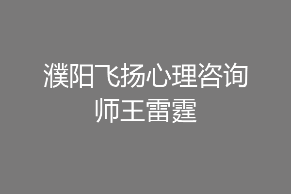濮阳飞扬心理咨询师王雷霆