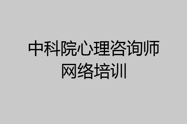 中科院心理咨询师网络培训
