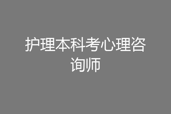 护理本科考心理咨询师