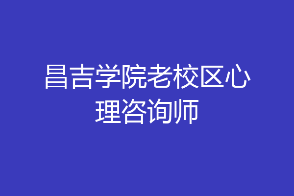 昌吉学院老校区心理咨询师