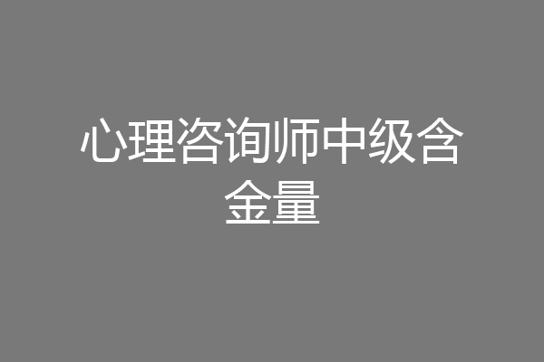 心理咨询师中级含金量
