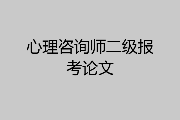 心理咨询师二级报考论文