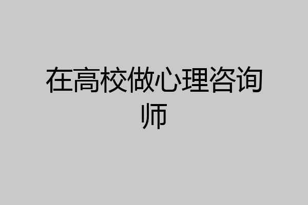 在高校做心理咨询师