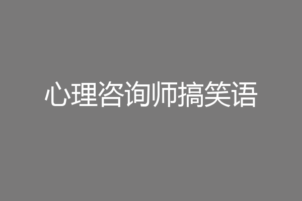 心理咨询师搞笑语