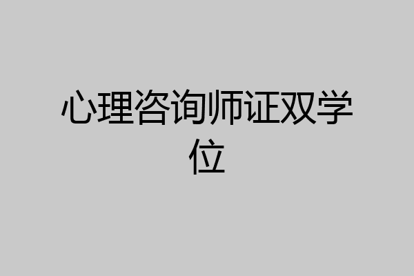 心理咨询师证双学位