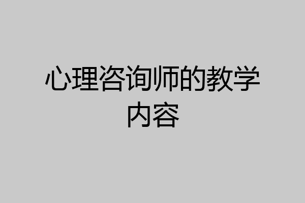 心理咨询师的教学内容