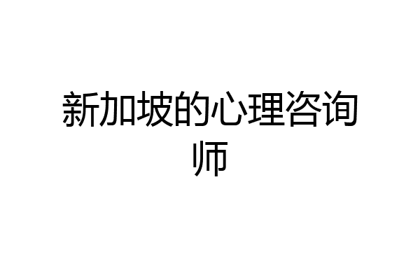 新加坡的心理咨询师