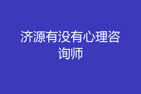 济源有没有心理咨询师