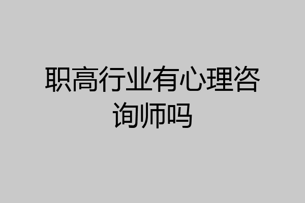 职高行业有心理咨询师吗