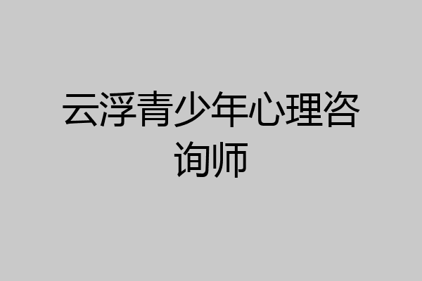云浮青少年心理咨询师