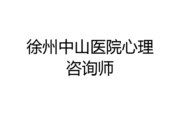 徐州中山医院心理咨询师