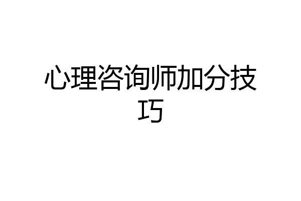 心理咨询师加分技巧