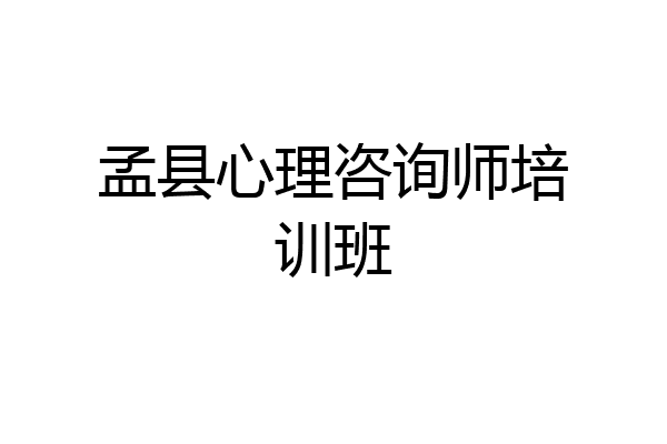 孟县心理咨询师培训班