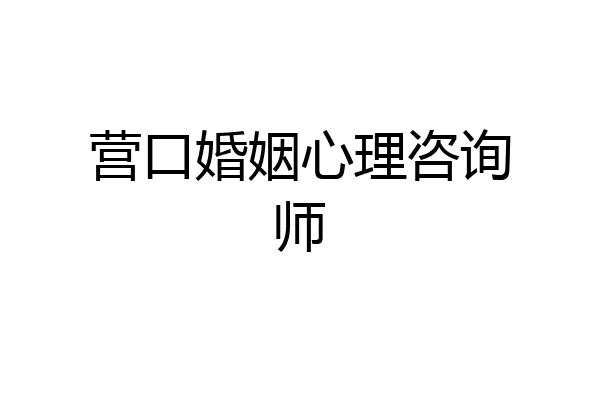 营口婚姻心理咨询师