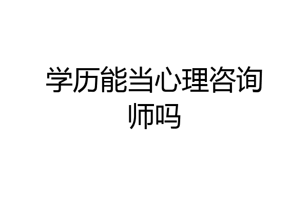 学历能当心理咨询师吗