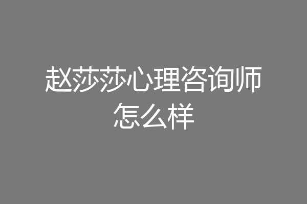 赵莎莎心理咨询师怎么样