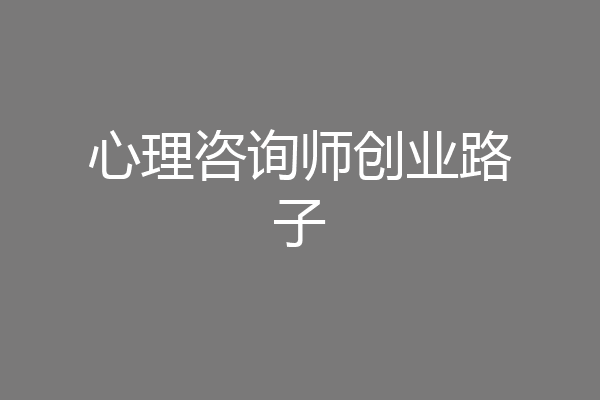 心理咨询师创业路子