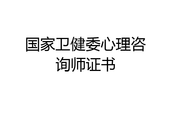 国家卫健委心理咨询师证书