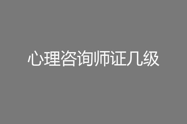 心理咨询师证几级