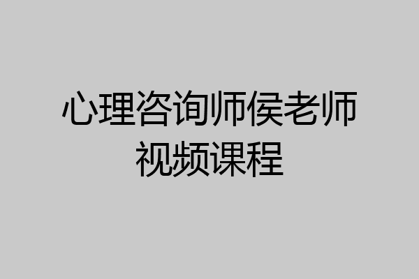 心理咨询师侯老师视频课程